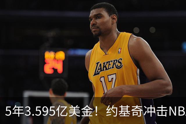 5年3.595亿美金！约基奇冲击NBA最大合同，老詹的纪录保不住了